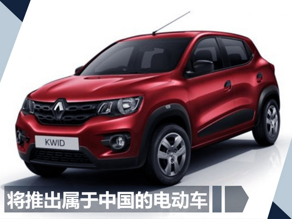 雷诺加速深耕中国市场 将在华推出电动汽车-图2