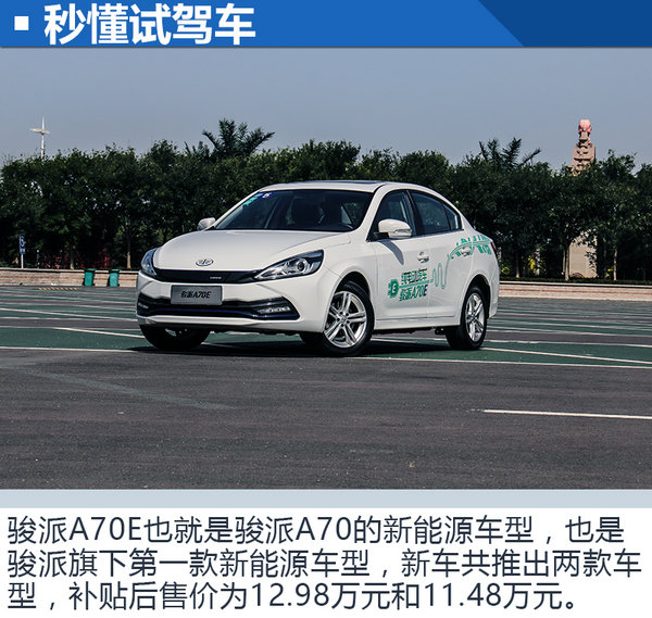 油门来控制续航能力!试驾天津一汽-骏派A70E-图2