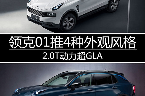 领克01推4种外观风格 2.0T动力超GLA