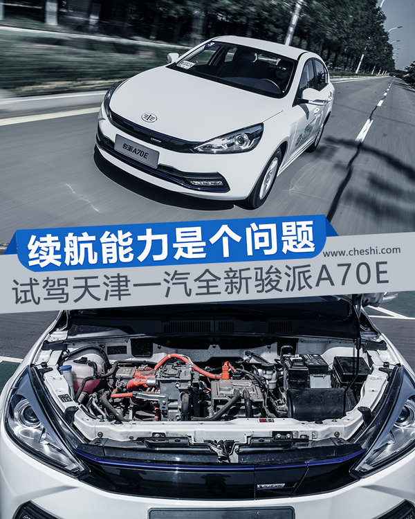 油门来控制续航能力!试驾天津一汽-骏派A70E-图1