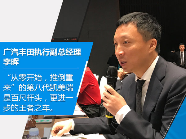 李晖:第八代凯美瑞 “从零开始,推倒重来”!-图2