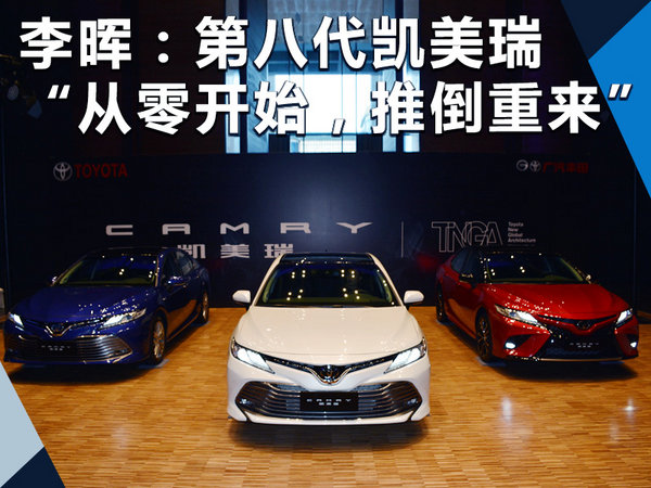 李晖:第八代凯美瑞 “从零开始,推倒重来”!-图1