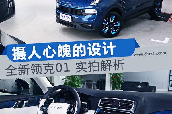 摄人心魄的设计 全新LYNK&CO领克01 设计解析