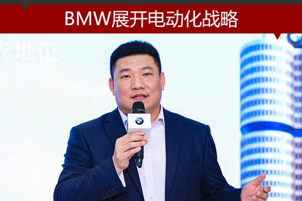 BMW展开电动化战略 提速在华充电桩布局