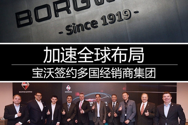 加速全球布局 宝沃签约多国经销商集团