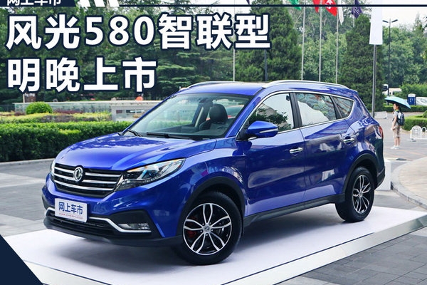 东风风光580新SUV将于明晚上市 售10.99万元