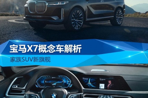 宝马X7概念车解析 全新的旗舰什么样