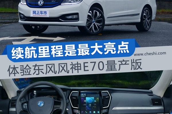 续航里程是最大亮点 体验东风风神E70量产版