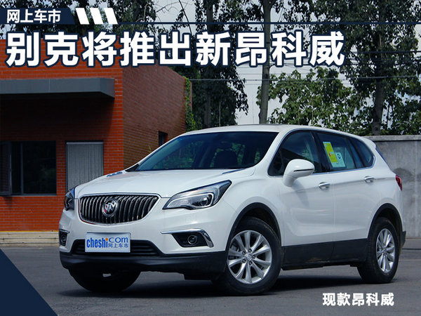 别克将推出新昂科威 外观大改/配9AT变速箱-图1