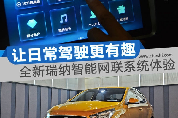 一款帮你“约会”的汽车 全新瑞纳智能互联体验