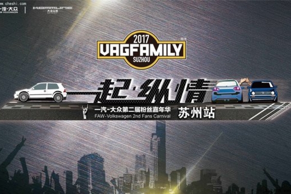 一起纵情！一汽-大众第二届粉丝嘉年华燃情太湖