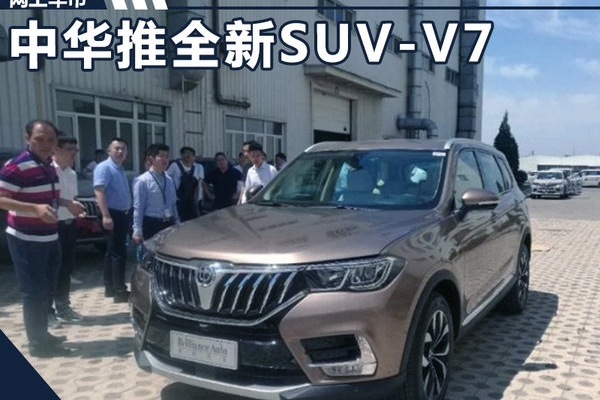 中华将推出全新中型SUV-V7 外观酷似宝马X3