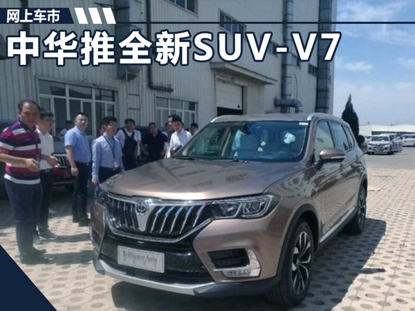 中华将推出全新中型SUV-V7 外观酷似宝马X3-图1