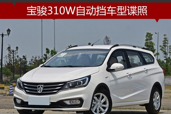 宝骏310W自动挡车型谍照 搭1.5升发动机