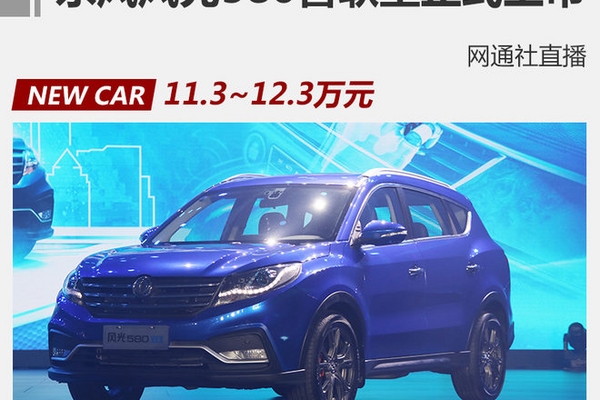 风光580智联版售12.3万 现款配置升级