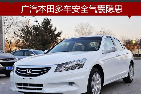 广汽本田多车安全气囊隐患 4S店将召回