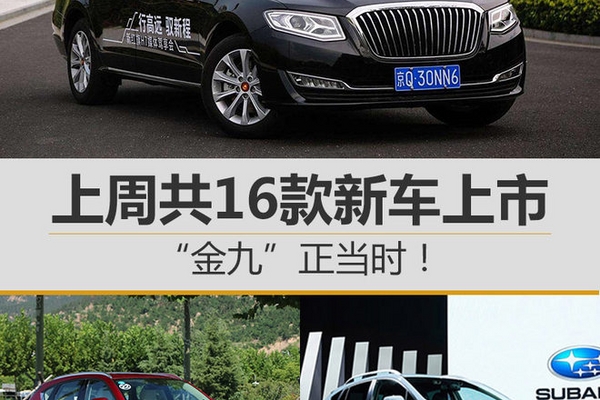 “金九”正当时！ 上周共16款新车上市