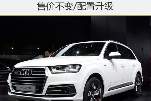 奥迪新款Q7正式上市 售价不变/配置升级
