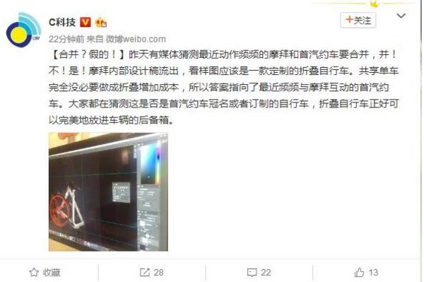 摩拜专为首汽约车定制折叠单车？ 疑双方合作模式曝光