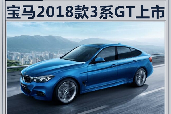 宝马2018款3系GT上市 配置大增/39.8万起售