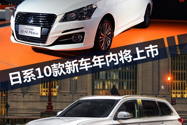 日系品牌10款新车将于年内上市 SUV占比过半