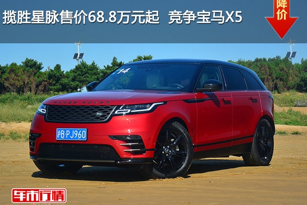 揽胜星脉售价68.8万元起  竞争宝马X5