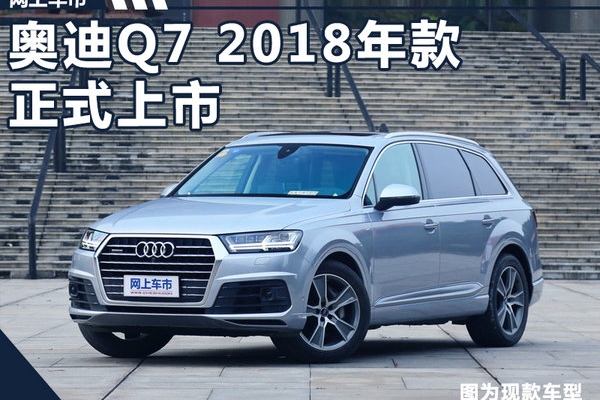 奥迪2018款Q7上市 科技配置大增/75.38万起
