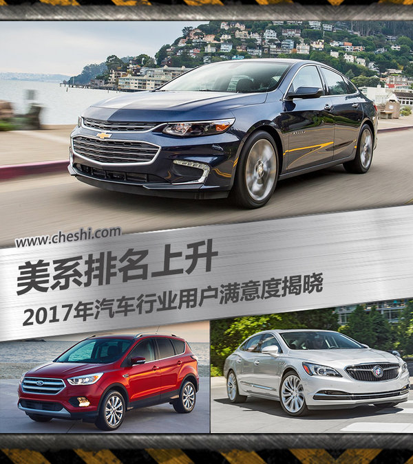 2017年汽车行业用户满意度揭晓 美系大幅提升-图1