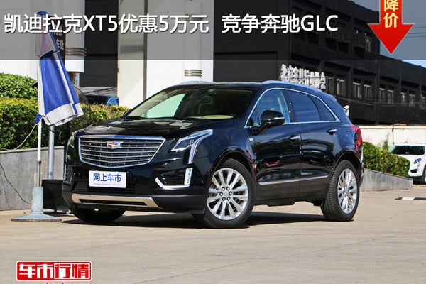 凯迪拉克XT5优惠5万元  降价竞争奔驰GLC