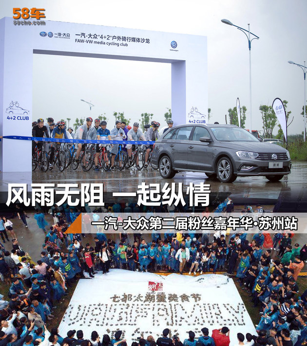 风雨无阻 一汽-大众粉丝嘉年华·苏州站