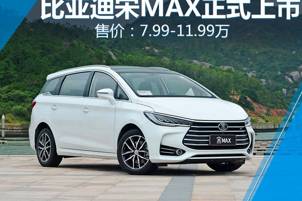 比亚迪宋MAX正式上市 售价7.99-11.99万元
