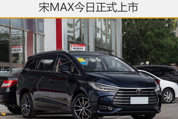 1.5T动力/7座布局 宋MAX今日正式上市