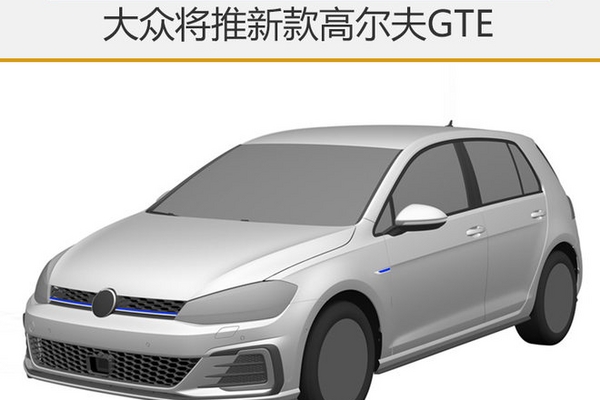 大众将推新款高尔夫GTE 外观细节升级