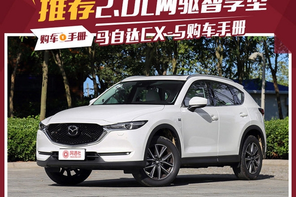 荐2.0L两驱智享型  马自达CX-5购车手册