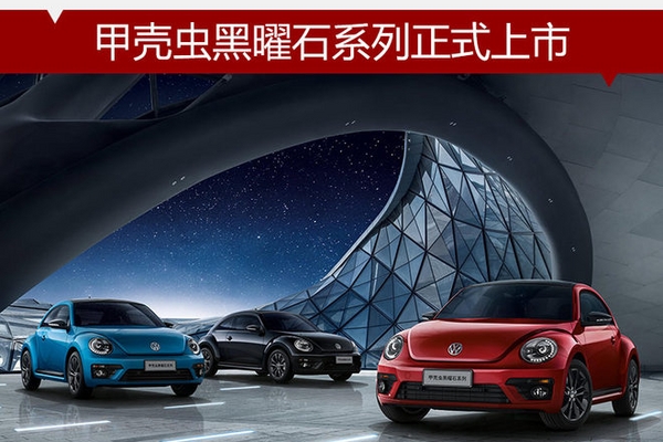 甲壳虫黑曜石系列正式上市 售22.78万元