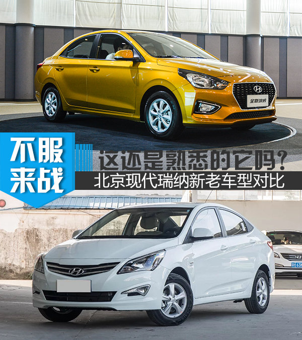 这还是熟悉的它吗? 北京现代瑞纳新老车型对比-图1