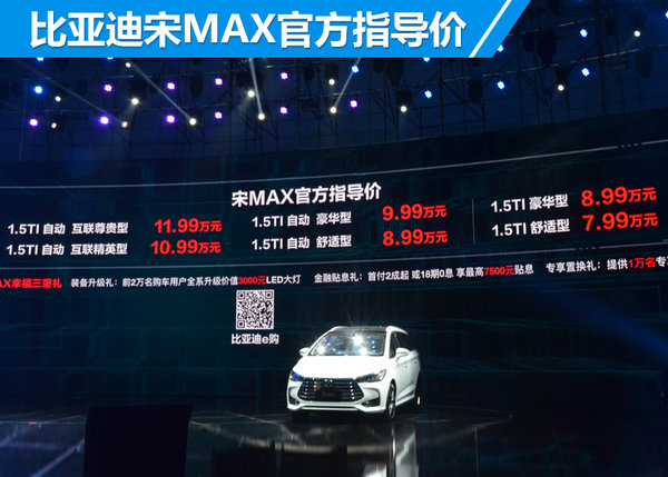 比亚迪宋MAX正式上市 售价7.99-11.99万元-图2