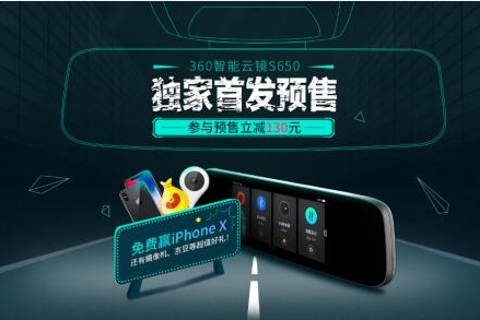 车主必备智能副驾 360智能云镜S650京东开始预售