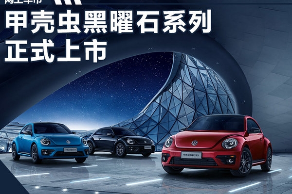大众甲壳虫黑曜石系列正式上市 售22.78万元