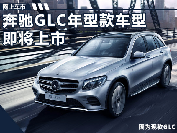 奔驰GLC改款车型将上市 增智能手机互联系统-图1