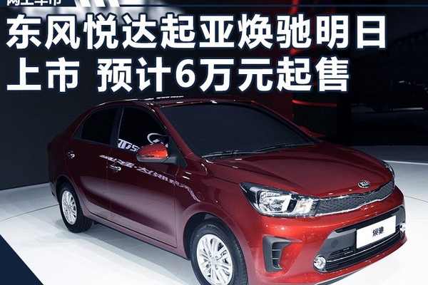 东风悦达起亚焕驰明日上市 预计6万元起售