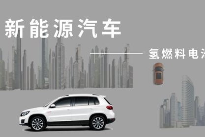 氢燃料电池车狠刷存在感 新能源领域闯进黑马？