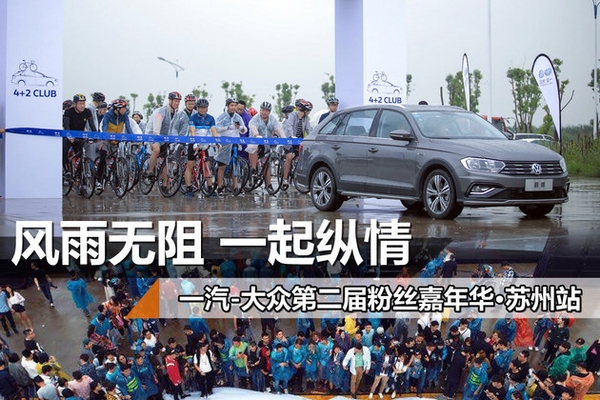 风雨无阻 一汽-大众粉丝嘉年华·苏州站