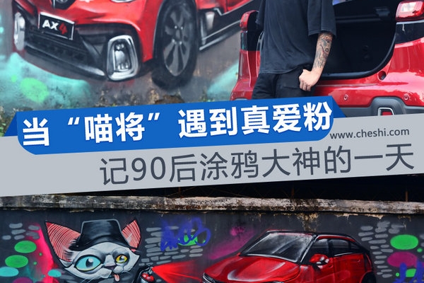 当“喵将”遇到真爱粉 记90后涂鸦大神的一天