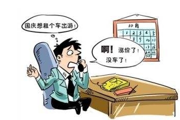 热门城市黄金周租车价格涨5倍 普通小轿车涨幅最明显