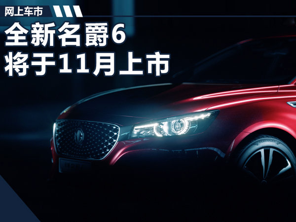全新名爵6将于11月上市 搭1.5T引擎/动力大涨-图1