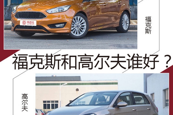 小排量涡轮的对决 福克斯和高尔夫谁好?