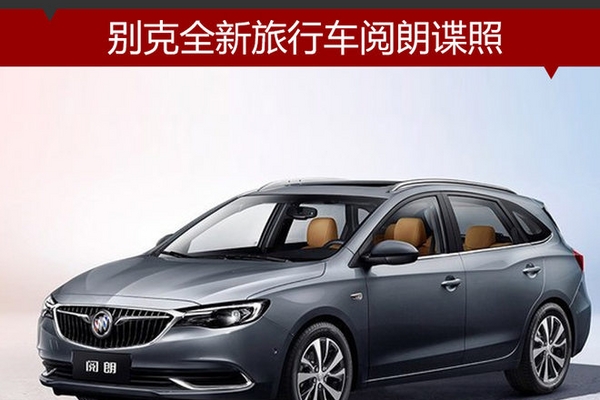 别克全新旅行车阅朗谍照 将于11月上市