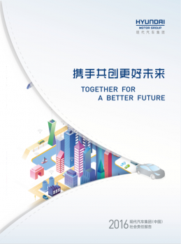 由现代汽车集团最新社会责任报告 看2016年累累硕果