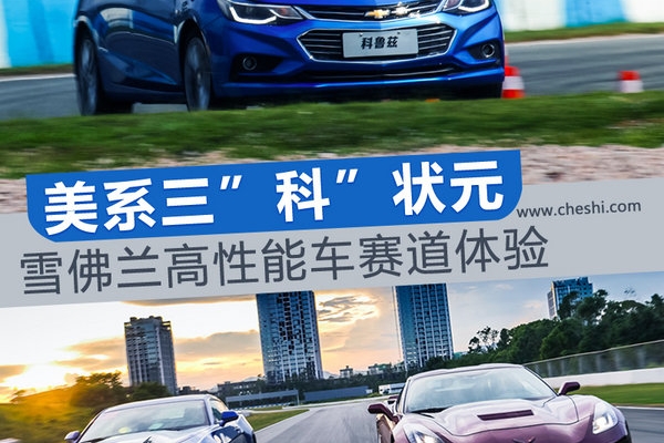 美系三“科”状元 雪佛兰高性能车型赛道体验